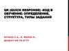 QR (Quick Response) - код в обучение: определение, структура, типы заданий