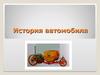 История автомобиля