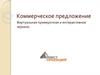 Коммерческое предложение. Виртуальная примерочная, интерактивное зеркало