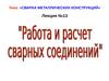 Сварка металлических конструкций. Лекция №13. Работа и расчет сварных соединений