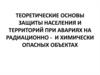 Теоретические основы защиты населения и территорий при авариях на радиационно - и химически опасных объектах. (Лекция 1)