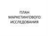 План маркетингового исследования