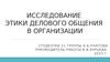Исследование этики делового общения в организации