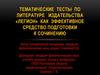 Тематические тесты по литературе издательства «Легион» как эффективное средство подготовки к сочинению