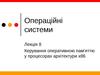 Керування оперативною пам'яттю у процесорах архітектури х86. (Лекція 8)