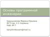 Основы программной инженерии. Модели жизненного цикла программного обеспечения. Каскадная модель и ее модификации