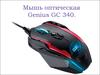 Мышь оптическая Genius GC 340