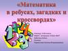 Математика в ребусах, загадках и кроссвордах