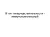 Третий тип гиперчувствительности. Иммунокомплексный