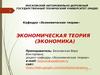 Экономическая теория. Введение в экономику