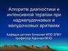 Алгоритм диагностики и интенсивной терапии при наджелудочковых и желудочковых аритмиях