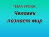 Человек познает мир