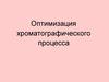 Оптимизация хроматографического процесса