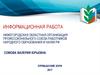 Информационная работа профессионального союза работников народного образования и науки РФ
