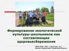 Формирование экологической культуры школьников как составляющая здоровьесбережения