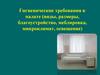 Гигиенические требования к палате для больных. Виды, размеры, благоустройство, меблировка, микроклимат, освещение