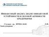 Финансовый анализ. Анализ финансовой устойчивости и деловой активности предприятия