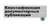 Классификация документарных публикаций