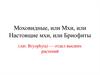 Моховидные, мхи, настоящие мхи, бриофиты (лат. Bryophyta) — отдел высших растений