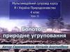 Мультимедійний супровід курсу Я і Україна. Природознавство 4 клас