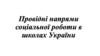 Провідні напрями соціальної роботи в школах України