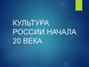 Культура России начала ХХ века