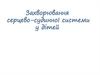Захворювання серцево-судинної системи у дітей. Лекція 9