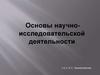 Основы научно-исследовательской деятельности