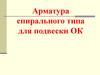 Арматура спирального типа для подвески ОК
