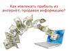Как извлекать прибыль из интернет, продавая информацию?