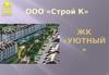 ООО «Строй К». Жилой комплекс «Уютный»