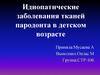 Идиопатические заболевания тканей пародонта в детском возрасте