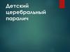 Детский церебральный паралич