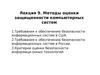 Лекция 9. Методы оценки защищенности компьютерных систем