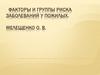 Факторы и группы риска заболеваний у пожилых