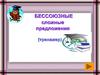 Бессоюзные сложные предложения (тренажер)