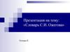 Сергей Иванович Óжегов. Словарь С.И. Ожегова