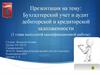 Бухгалтерский учет и аудит дебиторской и кредиторской задолженности