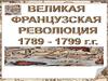 Великая Французская революция 1789-1799 гг