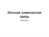 Ионная химическая связь