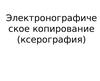 Электронографическое копирование (ксерография)