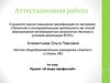 Аттестационная работа. Проект «В мире профессий»