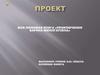 Проект моя любимая книга «Приключения Барона Мюнхгаузена»