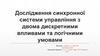 Дослідження синхронної системи управління з двома дискретними впливами та логічними умовами