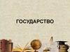 Государство. Происхождение государства. Признаки государства. Формы государства