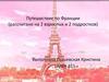 Путешествие по Франции. Рассчитано на 2 взрослых и 2 подростков
