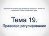 Правовое регулирование