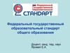 Федеральный государственный образовательный стандарт общего образования