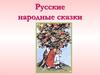Русские народные сказки. Виды сказок