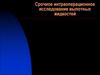 Срочное интраоперационное исследование выпотных жидкостей